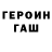 Героин Heroin Matthew Adams